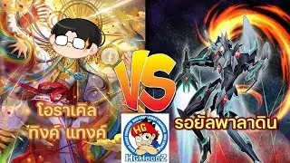 [ V Standard ] โอราเคิล ทิงค์ ซูซาโนะ  แทงค์ vs รอยัลพาลาดิน มาเจสตี้