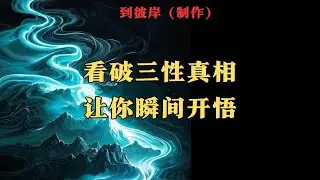 看破三性真相让你瞬间开悟