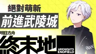 《明日方舟：終末地》前往武陵【路易 格林 / Louis Grimm】