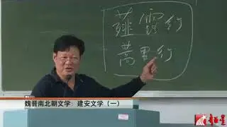 中国古代文学史   033   魏晋南北朝文学：建安文学（一）   林家骊（浙江大学）