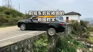 Watch the teaching of getting out of trouble when two back wheels of the car are trapped #There are