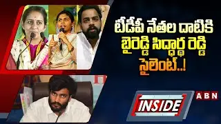INSIDE : టీడీపీ నేతల దాటికి  బైరెడ్డి సిద్ధార్థ రెడ్డి సైలెంట్..! || Siddharth Reddy VS TDP  || ABN