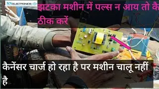Jhatka maseen me pulce nahi aa rahi hai Connenser charge ho Raha hai pr corrent nahi de rahi hai