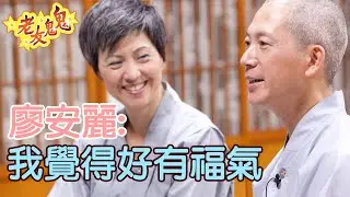 廖安麗：我覺得自己好有福氣│老友鬼鬼傾吓偈－廖安麗EP4