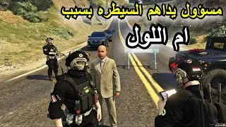 مسؤول يداهم السيطره بسبب ام اللول