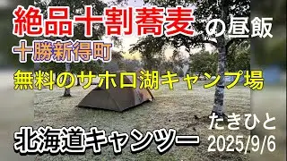 昼は十割そば食って夜は焚き火飯っぽくwサホロ湖キャンプ場。北海道キャンプツーリング2025/9/6 #adv160 #キャンプ #キャンプ飯 #バンドック #アウトドア #そば #おでん