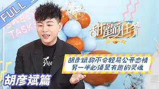 《甜蜜的任务》胡彦斌篇：胡彦斌称不会轻易公开恋情 另一半必须要有趣 Sweet Tasks 20210808期丨Mango TV