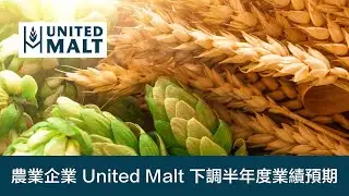 農業企業 United Malt 下調半年度業績預期｜UMG｜上市公司｜61Financial