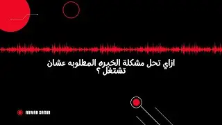 اندويد بودكاست | ٣- ازاي تحل مشكله الخبره المطلوبه عشان تشتغل ؟