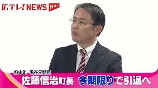 広島・府中町　佐藤町長が今期限りでの引退を表明
