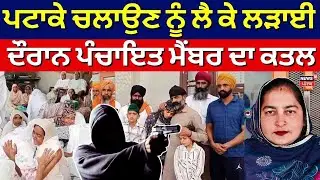 Tarn Taran Murder News | ਪਟਾਕੇ ਚਲਾਉਣ ਨੂੰ ਲੈ ਕੇ ਲੜਾਈ ਦੌਰਾਨ ਪੰਚਾਇਤ ਮੈਂਬਰ ਦਾ ਕਤਲ | News18 Punjab
