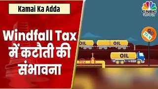 Windfall Tax में कटौती के है आसार, क्रूड में नरमी के चलते टैक्स में कटौती की संभावना? | CNBC Awaaz