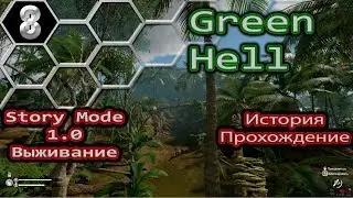 Green Hell #8 Золотой рудник, пума и глюки