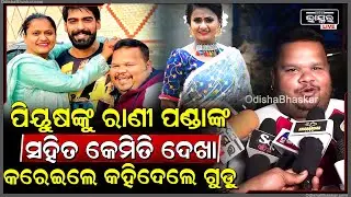 ପିୟୁଷ ଓ ରାଣୀ ପଣ୍ଡାଙ୍କୁ କେମିତି ଭେଟେଇଥିଲେ କହିଦେଲେ କମେଡିଆନ ଗୁଡ଼ୁ Comedian Gudu on Piyush and Rani Panda