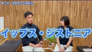 【第３回　本音で雑談会】　イップス・ジストニアを治すためには？