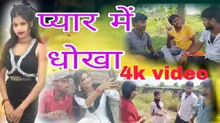 प्यार में धोखा || pyar me dhokha ||#guruchelamaghicomedy #newvideo #comedy #love #comedyvideo 