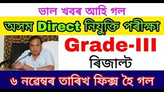 Assam Direct Recruitment Grade 3 Result 2022 // ADRE Result 2022
