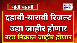 HSC Result 2021 | SSC Result 2021 | Board Exam Result 2021 Maharashtra | 10th,12th Result 2021 Date