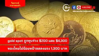 สรุปแนวโน้มราคาทองคำและกลยุทธ์ลงทุน วันนี้ 30 ธ.ค.68