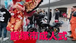 飯塚の成人式がヤバすぎた「飯塚市成人式2026」Iizuka City Coming-of-Age Ceremony