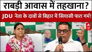 Rabri Devi Awaas: राबड़ी आवास पर JDU नेता के दावों से बिहार में सियासी घमासान! | Bihar News