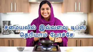 வீட்டுச் சமையல் ரகசியங்கள் @AabithasKitchen #SamayalTips #TamilKitchen #HomeCooking #CookingHacks