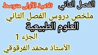 ملخص دروس العلوم الطبيعية الفصل الثاني لتلاميذ الأولى متوسط الجزء1