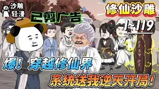 [MULTI SUB]修仙动画【穿越修仙界，系统送我逆天开局！】爆！入门第一天，我引万剑朝拜，惊动全宗老祖！#SDQM #沙雕轻漫