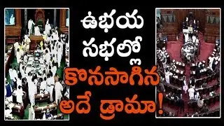 Both Houses of Parliament adjourned till tomorrow..! - Watch Exclusive