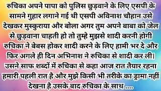 एस पी की दुल्हन| Love story| Most Romantic novel in Hindi | sad story| love novel| Romantic story