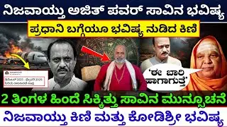 ಅಜಿತ್ ಪವಾರ್ ಬಗ್ಗೆ ಪ್ರಶಾಂತ್&zwnj; ಕಿಣಿ ಭವಿಷ್ಯ ನಿಜವಾಯ್ತಾ? ajit pawar plane crash prashant kini prediction