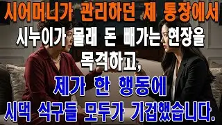 시어머니가 관리하던 제 통장에서 시누이가 몰래 돈 빼가는 현장을 목격하고, 제가 한 행동에 시댁 식구들 모두가 기겁했습니다
