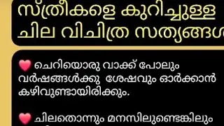 സ്ത്രീകളെ കുറിച്ചുള്ള ചില വിചിത്ര സത്യങ്ങൾ🥰👍