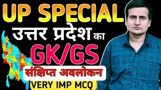 🔥UP GK, GS CLASSES For UP SI , Lekhpal , VDO ,JA ,JE ,STENO , LOWER PCS,Other  | Complete UP GK/GS