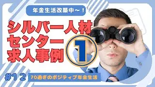 ＃12：シルバー人材センターの求人事例。どう感じますか？