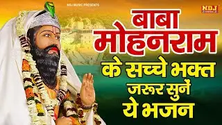 बाबा मोहनराम के सच्चे भक्त ज़रूर सुनें ये भजन | Non Stop Baba Mohanram Bhajan | Kholi Bhajan 2025