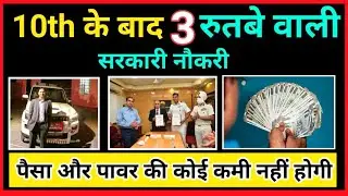 Top 5 Government Jobs After 10th | Best Government Jobs After 10th Pass | 10th ke baad sarkri job