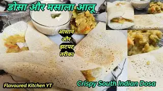 डोसा और मसाला आलू बनाने की आसान/झटपट विधि | Crispy South Indian Dosa Recipe by Flavoured Kitchen YT 