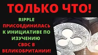 Ripple присоединилась к инициативе по изучению CBDC в Великобритании!