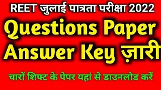 REET 2022 Master Question Paper and Answer Key ज़ारी।। reet answer Key 2022।। Reet Paper 2022।।