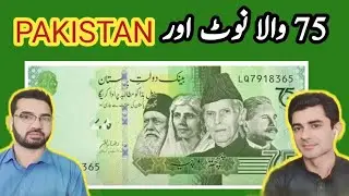 75 wala note aur Pakistan | #pakistan #pakistancrisis #pakistani #pakcurrentsituation #pakrupee