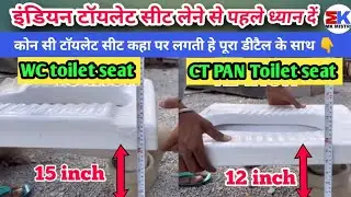 कोन सी टॉयलेट सीट कहा लगायें Indian Toilet Seat Different Quality || Orissa pan Toilet Seat