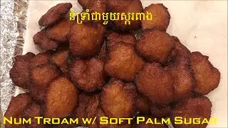នំទ្រាំជាមួយស្ករពាង - Khmer Fried Rice Cake (Num Troam w/ Soft Palm Sugar)