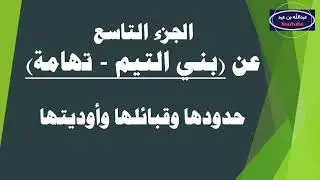 الجزء االتاسع من سلسلة حلقات أسماء لها تاريخ (بني التيم - تهامة) مع أ/ عبدالله البهيشي