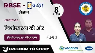NCERT | CBSE | RBSE | Class - 8 | विज्ञान । किशोरावस्था की ओर | किशोरावस्था एवं यौवनारम्भ