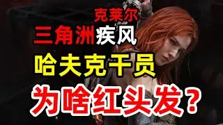 唯一的哈夫克干员，为啥红头发？进来，告诉你疾风克莱尔背后不得不说的故事。