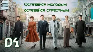 Оставайся молодым, оставайся страстным 4 серия( рус. озвучка) 珠江人家 / Stay Young Stay Passion дорама