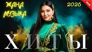 Музыка Казахстана 2026 🎧 Самые популярные хиты года! Лучшие Треки онлайн