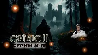 Готика 2 | КАРДИМОН ФАТАГН ШАТАР ФАТАГН БЕЛИАР | Запись стрима 15