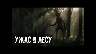 Таёжный ужас  Страшные  Мистические  Творческие истории  Хоррор